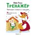Дополнительное изображение книги «Тренажер. Вып. 4. Читаем стихи и сказки»