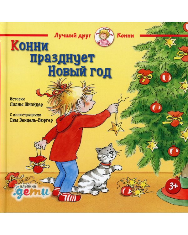 Конни празднует Новый год