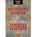 Большие ключи и Ключики Соломона Большие ключи и Ключики Соломона