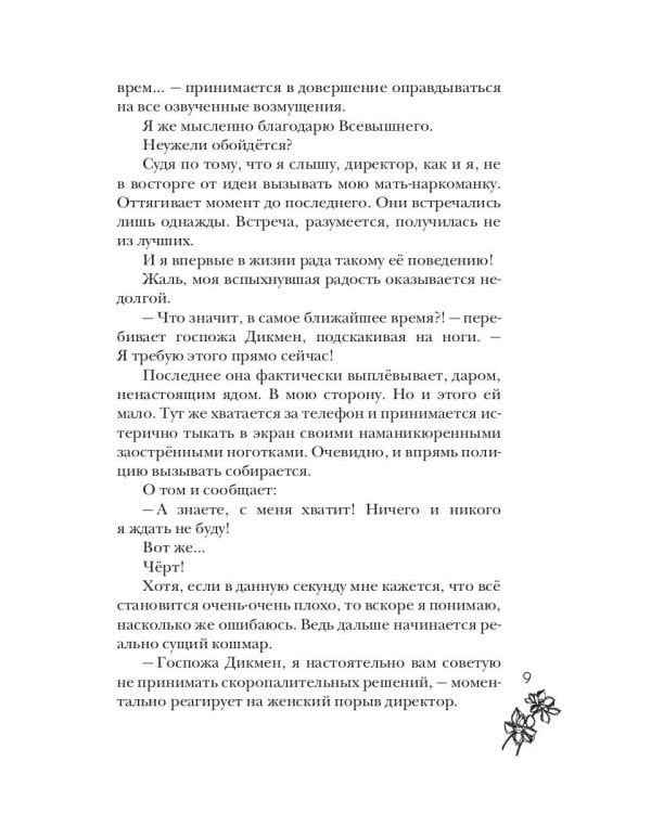 Цвет греха. Черный