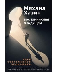 Воспоминания о будущем. Идеи современной экономики. 2-е изд., испр. и доп