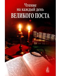 Чтение на каждый день Великого поста