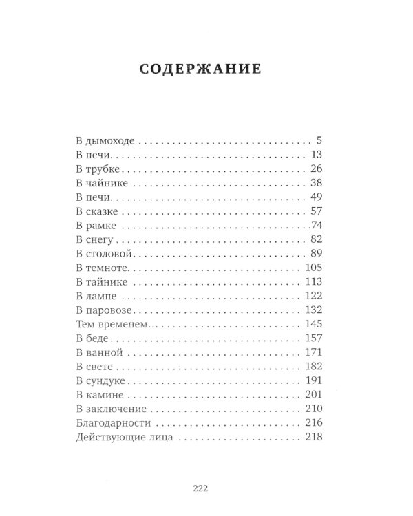 Мисс Дичембре и клан Луны