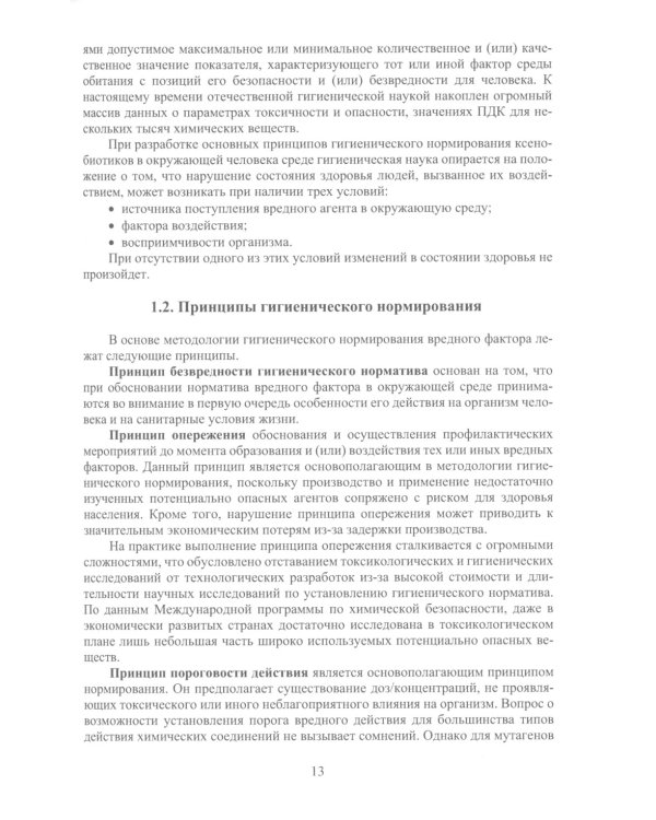 Нормирование санитарно-гигиенических параметров в производственной среде: Учебник