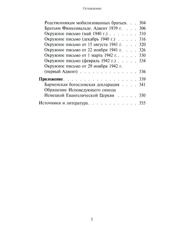 Жить вместе. Письма братству Финкенвальде