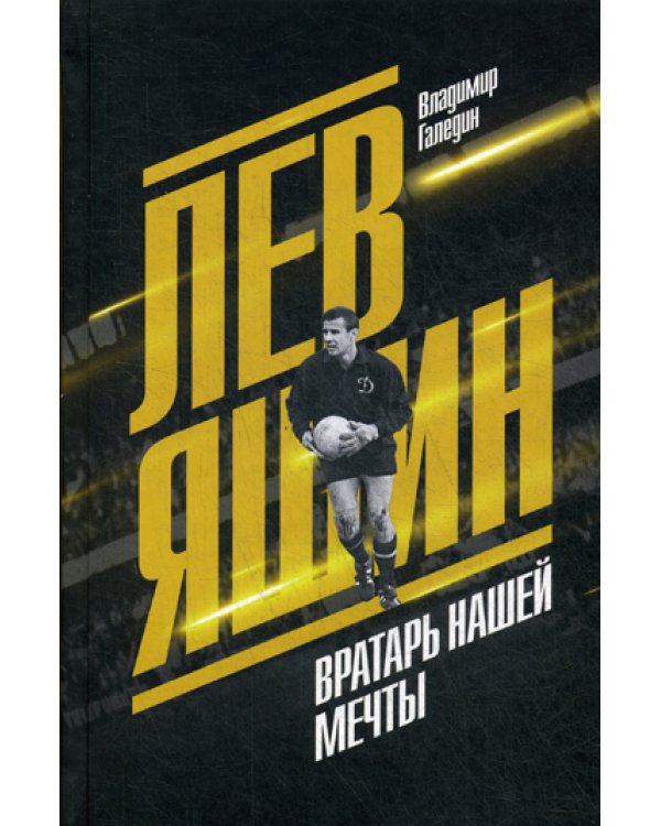 Лев Яшин. Вратарь нашей мечты