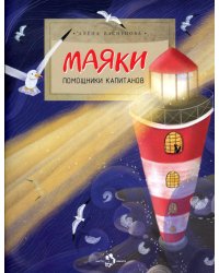 Маяки. Помощники капитанов. Вып. 165. 3-е изд