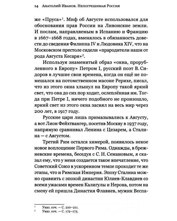 Непогрешимая Россия