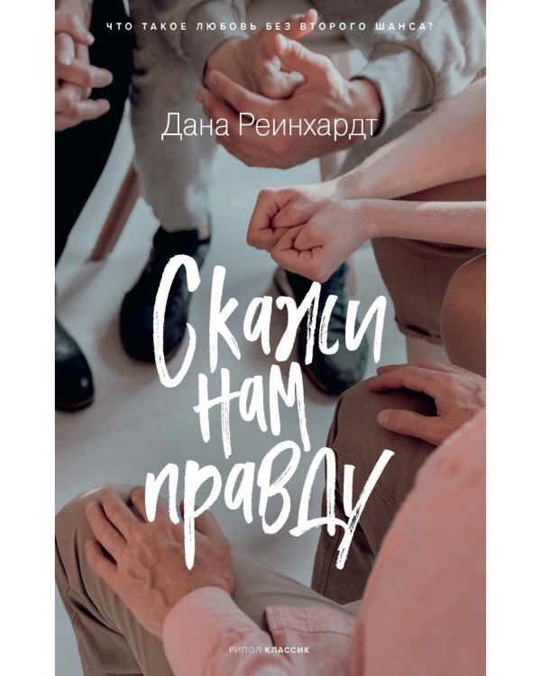 Скажи нам правду