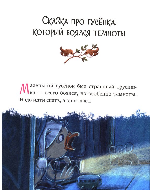 Большая книга сказок для воспитанных малышей