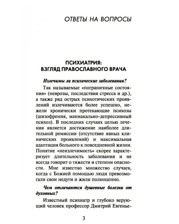 100 вопросов православному психотерапевту