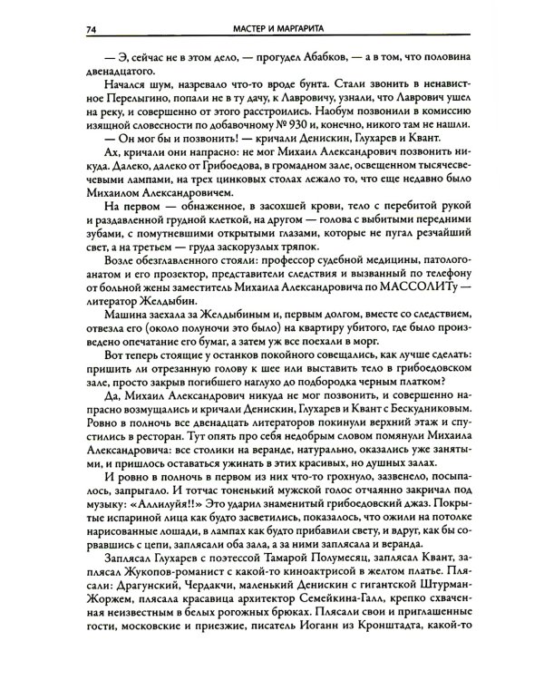 Мастер и Маргарита: роман