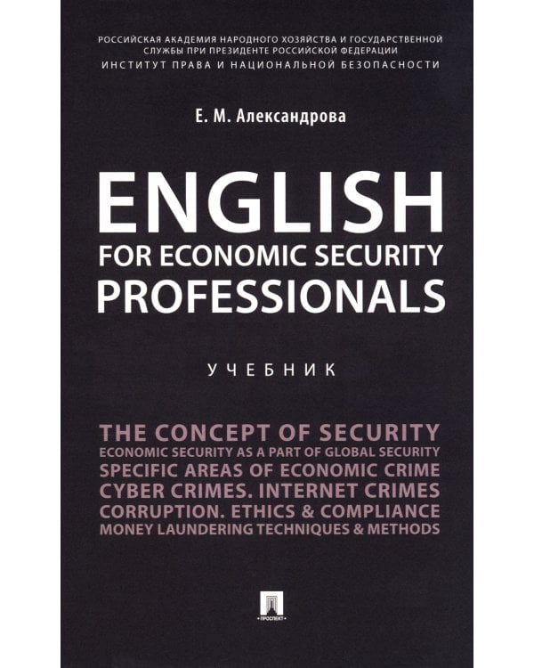 English for Economic Security Professionals: Учебник