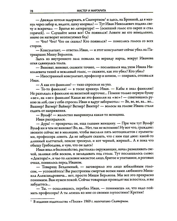 Мастер и Маргарита: роман