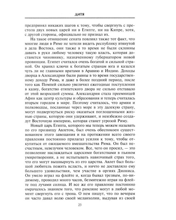 Клеопатра. Последняя царица Египта