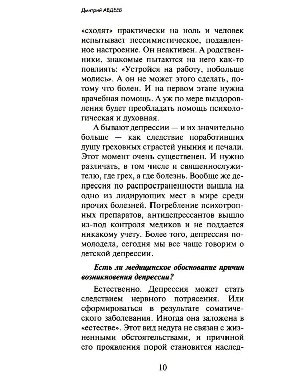 100 вопросов православному психотерапевту