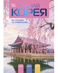 Южная Корея: инструкция по применению