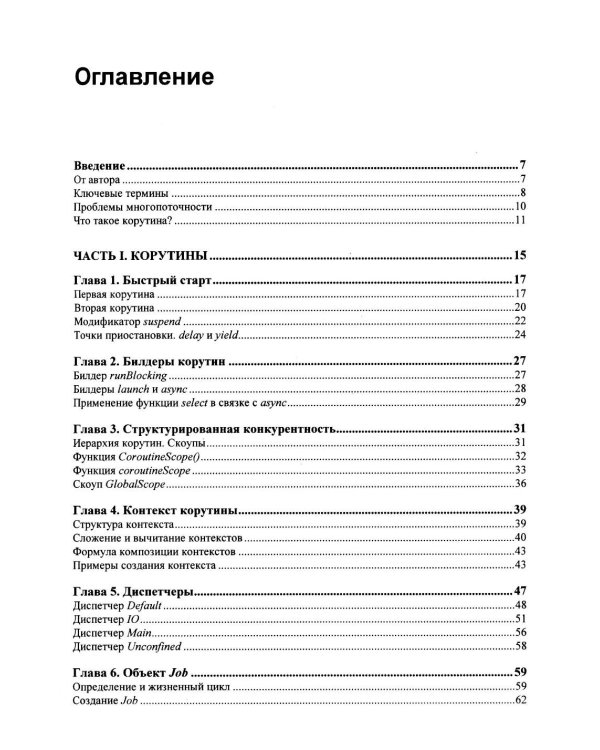 Дополнительное изображение книги «Асинхронный Kotlin»
