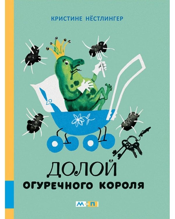 Долой огуречного короля: сказочная повесть