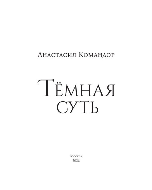 Темная суть
