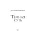 Темная суть