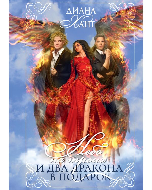 Небо на троих и два дракона в подарок