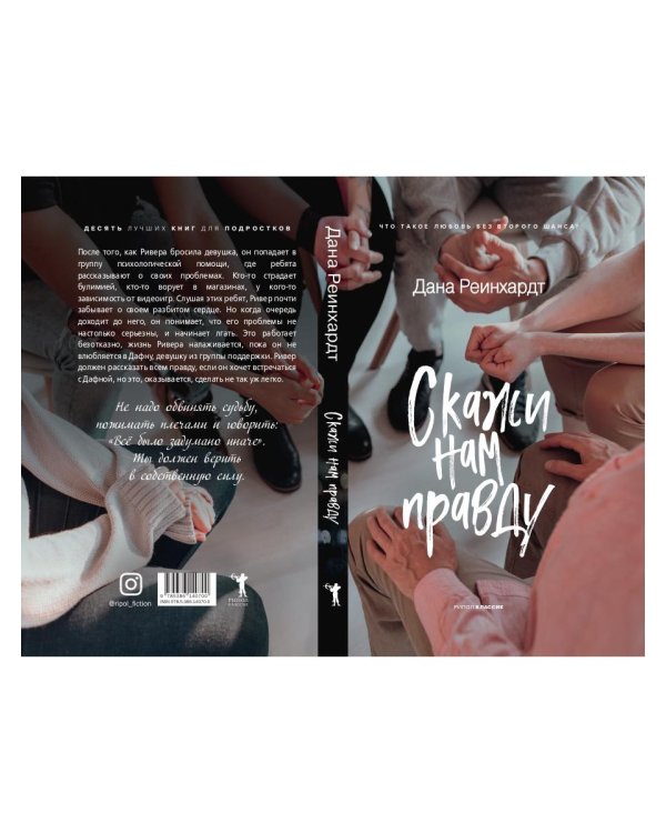 Скажи нам правду