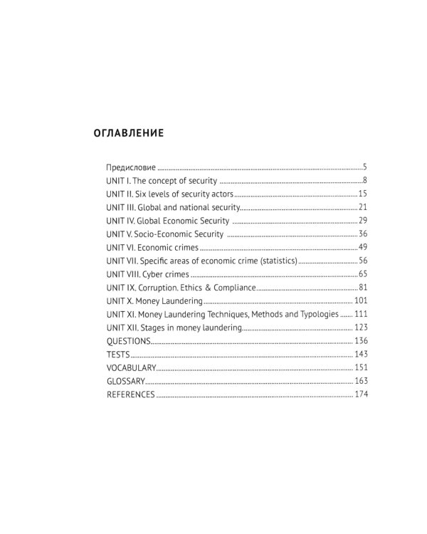 English for Economic Security Professionals: Учебник