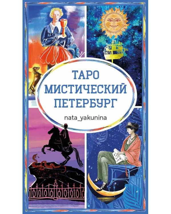 Таро Мистический Петербург
