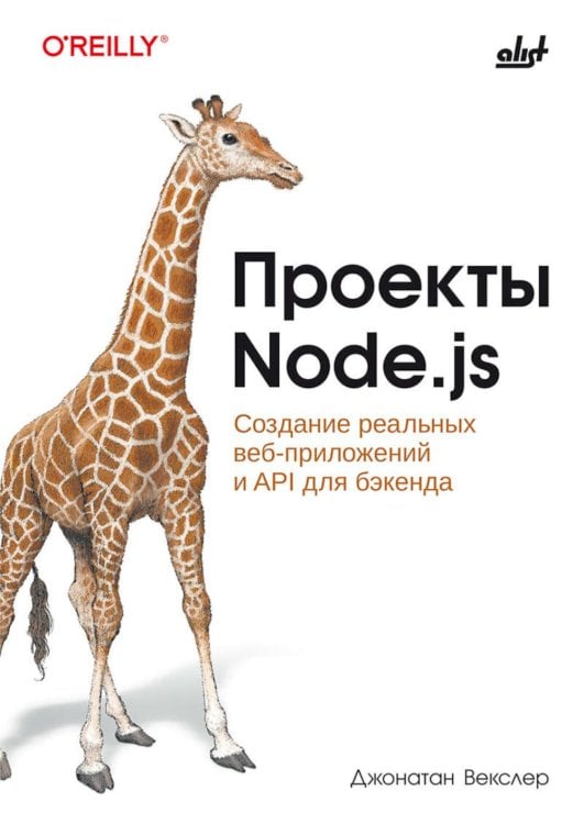 Обложка книги «Проекты Node.js» — Векслер Джонатан, ISBN 9786011290883