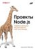 Обложка книги «Проекты Node.js» — Векслер Джонатан, ISBN 9786011290883