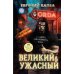 Великий и Ужасный Великий и Ужасный