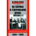 На службе в Генеральном штабе. Воспоминания военного историка. 1941-1945 гг