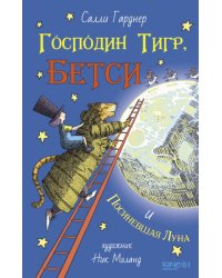 Господин Тигр, Бетси и Посиневшая Луна