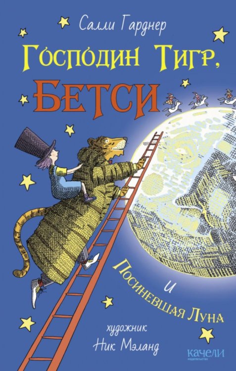 Господин Тигр, Бетси и Посиневшая Луна Господин Тигр, Бетси и Посиневшая Луна