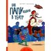Как папу водили в театр: книжка-картинка