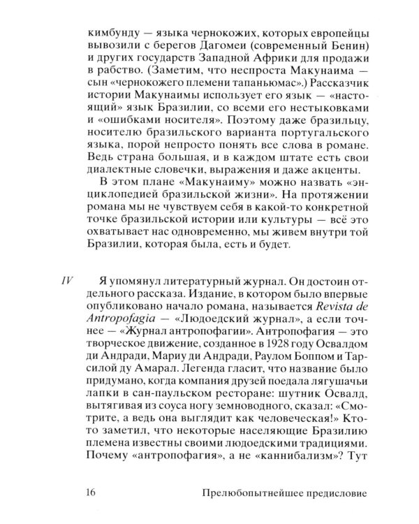Макунаима, герой, у которого нет характера