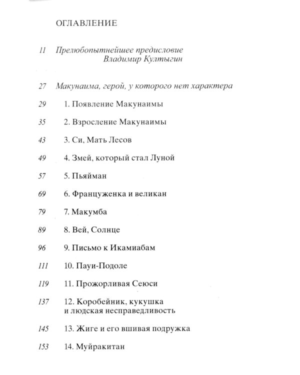Макунаима, герой, у которого нет характера
