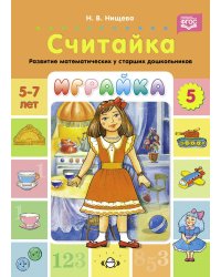 Играйка. Считайка. Вып. 5. Развитие математических представлений у старших дошкольников
