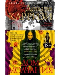 Дом молчания: роман