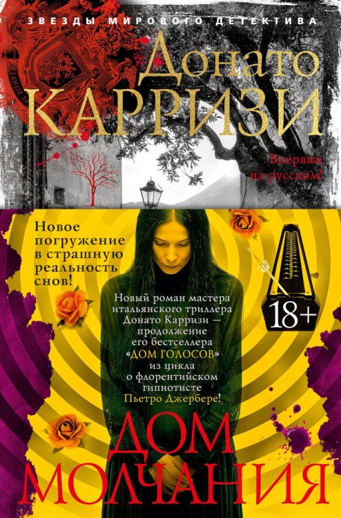 Дом молчания: роман