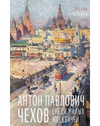 Среди милых москвичей: очерки, рассказы