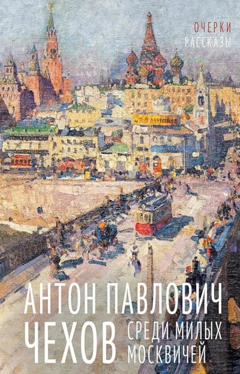 Среди милых москвичей: очерки, рассказы