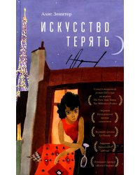 Искусство терять: роман
