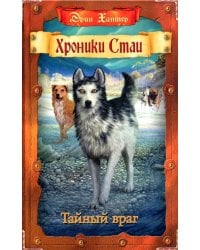 Хроники Стаи. Тайный враг