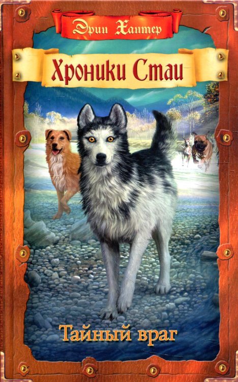 Хроники Стаи. Тайный враг