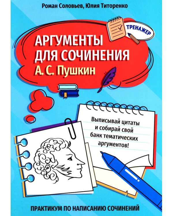 Аргументы для сочинения: А.С. Пушкин