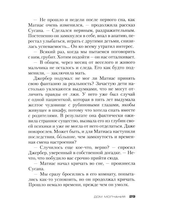 Дом молчания: роман