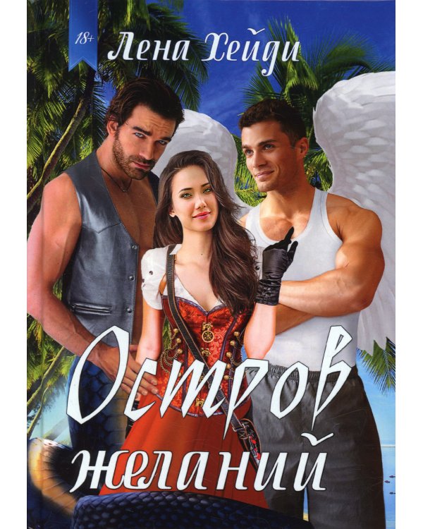 Остров желаний