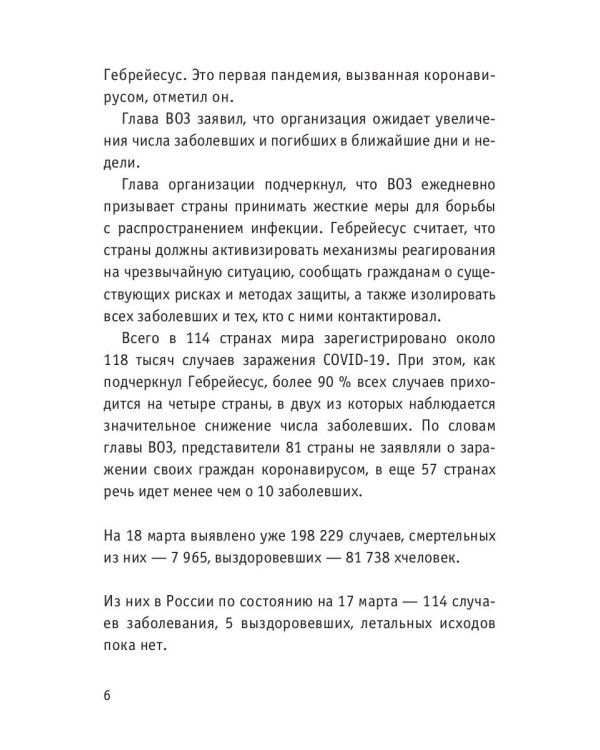 Коронавирус: мир в центре пандемии
